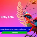 جادوی Firefly؛ تصویر 2K، ویدیو AI