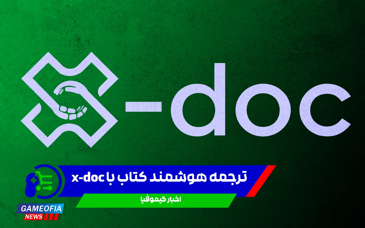 ترجمه هوشمند کتاب با x-doc