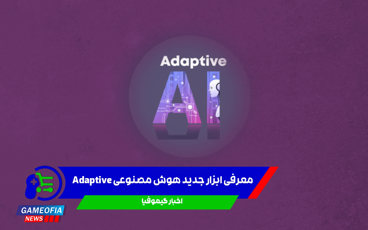 معرفی ابزار جدید هوش مصنوعی Adaptive