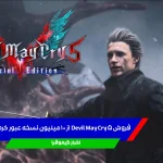 فروش Devil May Cry 5 از ۱۰ میلیون نسخه عبور کرد