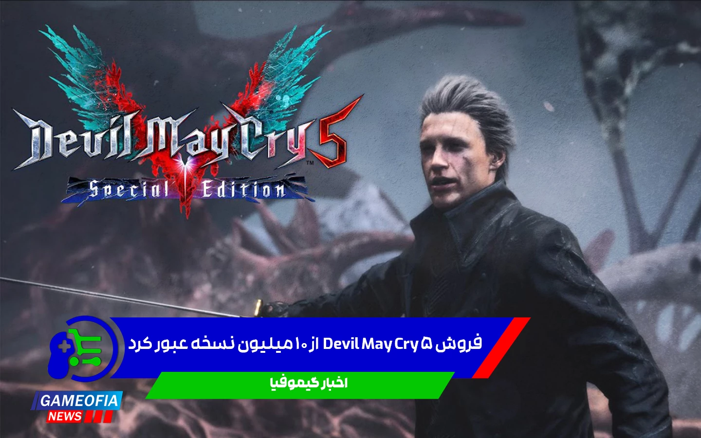 فروش Devil May Cry 5 از ۱۰ میلیون نسخه عبور کرد