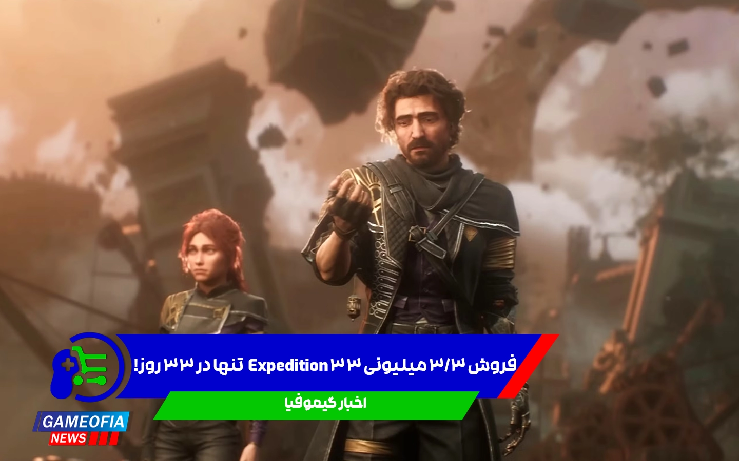 فروش ۳.۳ میلیونی Expedition 33 تنها در ۳۳ روز!