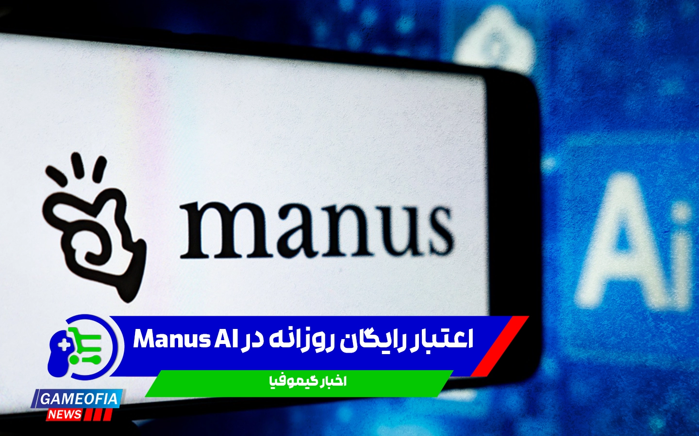 اعتبار رایگان روزانه در Manus AI