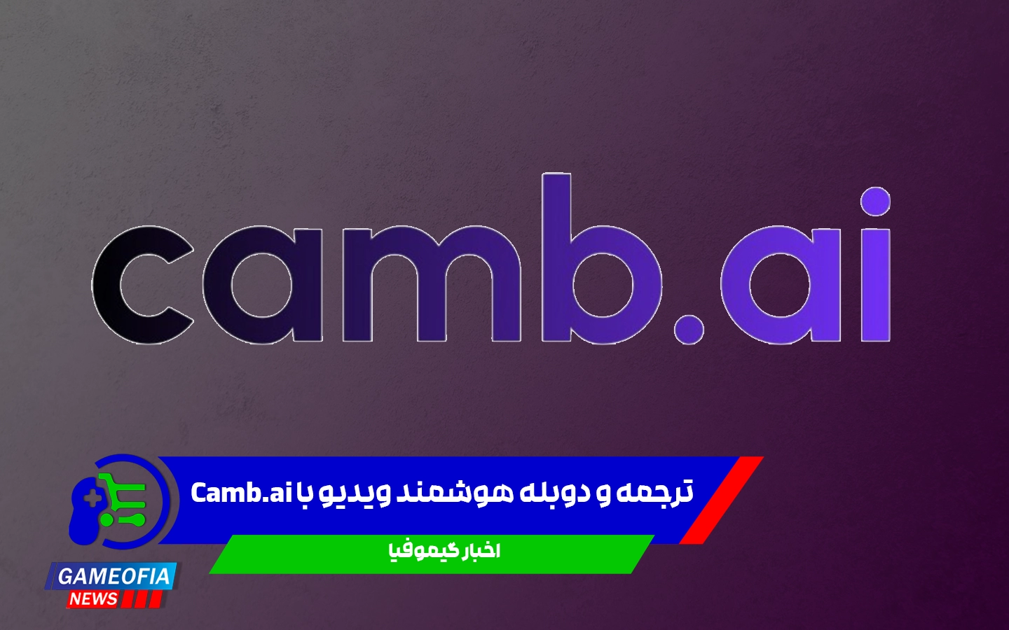 ترجمه و دوبله هوشمند ویدیو با Camb.ai