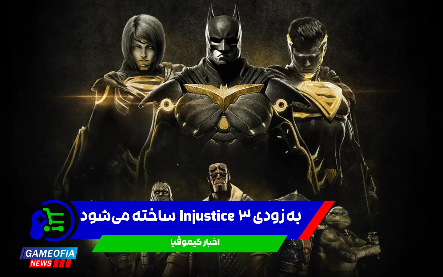 احتمال آغاز توسعه Injustice 3؛ ندررلم پروژه جدید را کلید زد