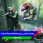 Call of Duty Mobile جدید