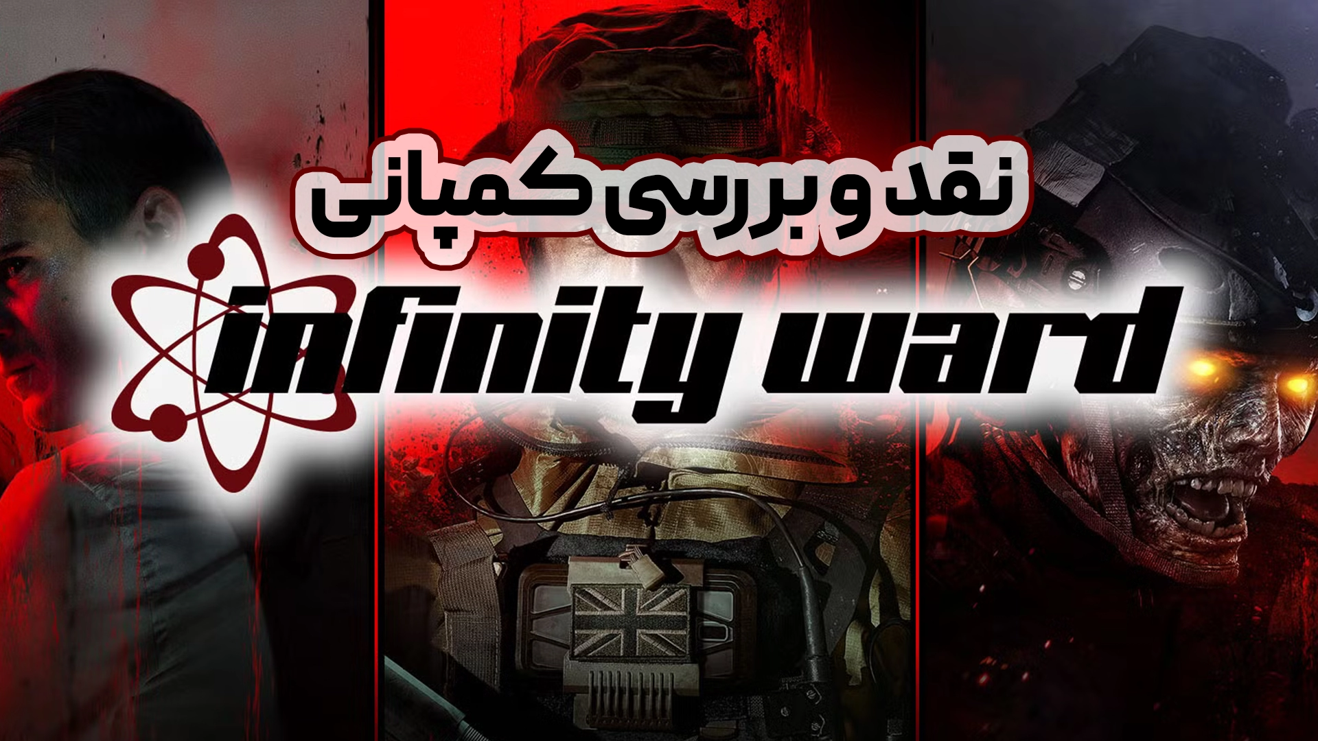 کمپانی Infinity Ward