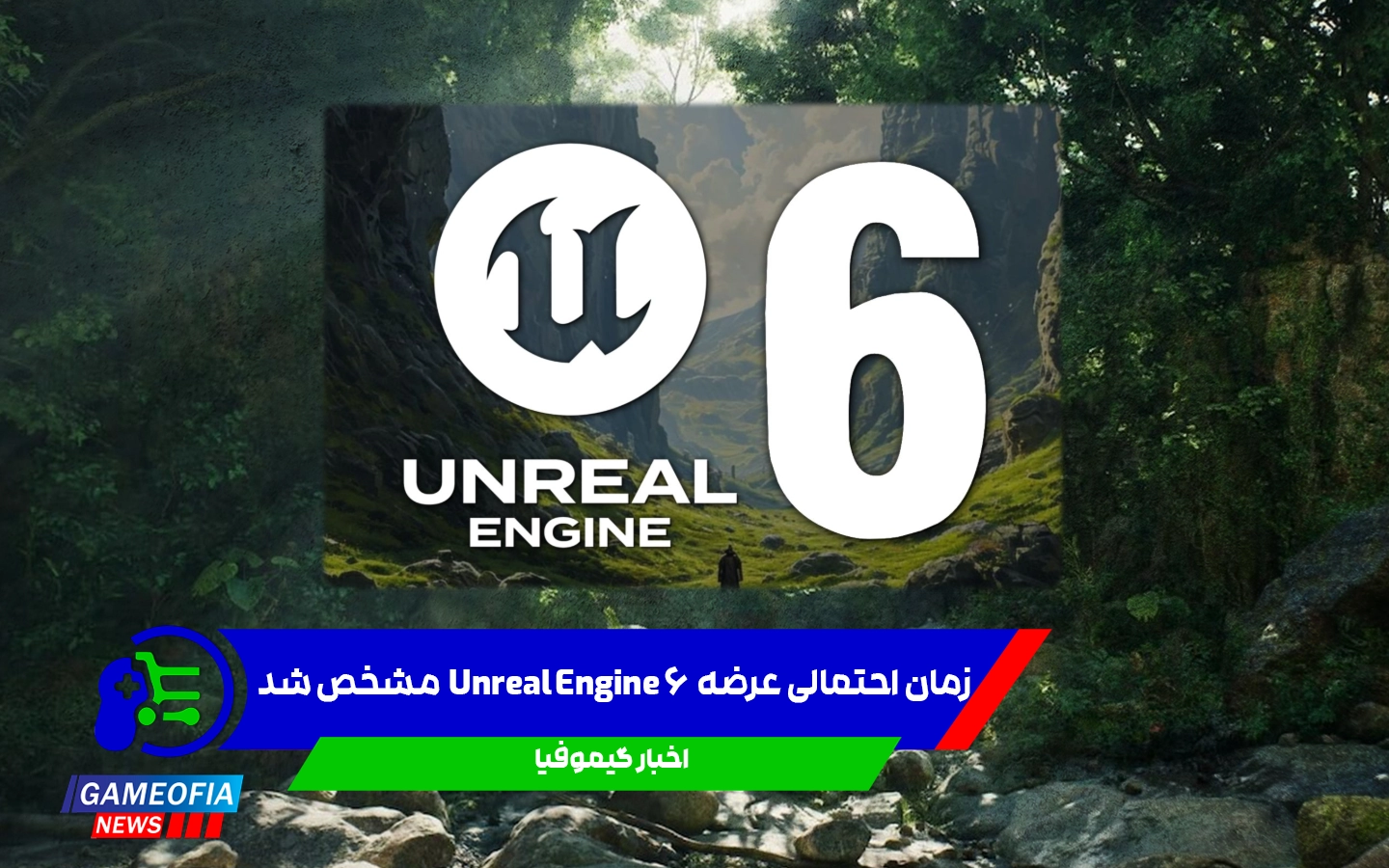 زمان احتمالی عرضه Unreal Engine 6 مشخص شد