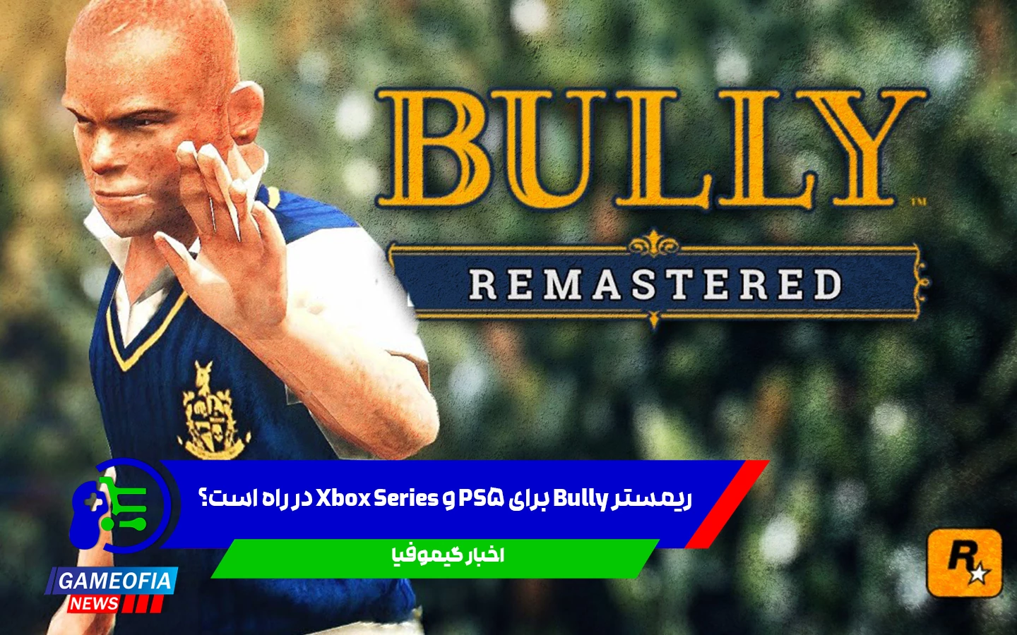 ریمستر Bully برای PS5 و Xbox Series در راه است؟
