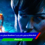 White Wolf به‌عنوان ناشر جدید Bloodlines 2 معرفی شد