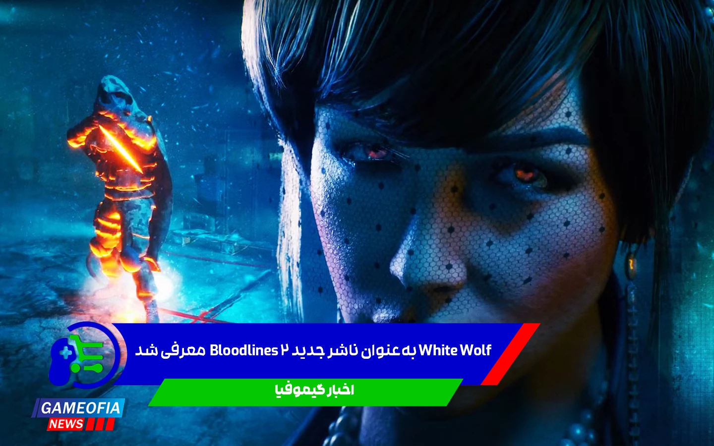 White Wolf به‌عنوان ناشر جدید Bloodlines 2 معرفی شد