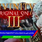 واکنش لارین به شایعه ساخت 3 Divinity: Original Sin