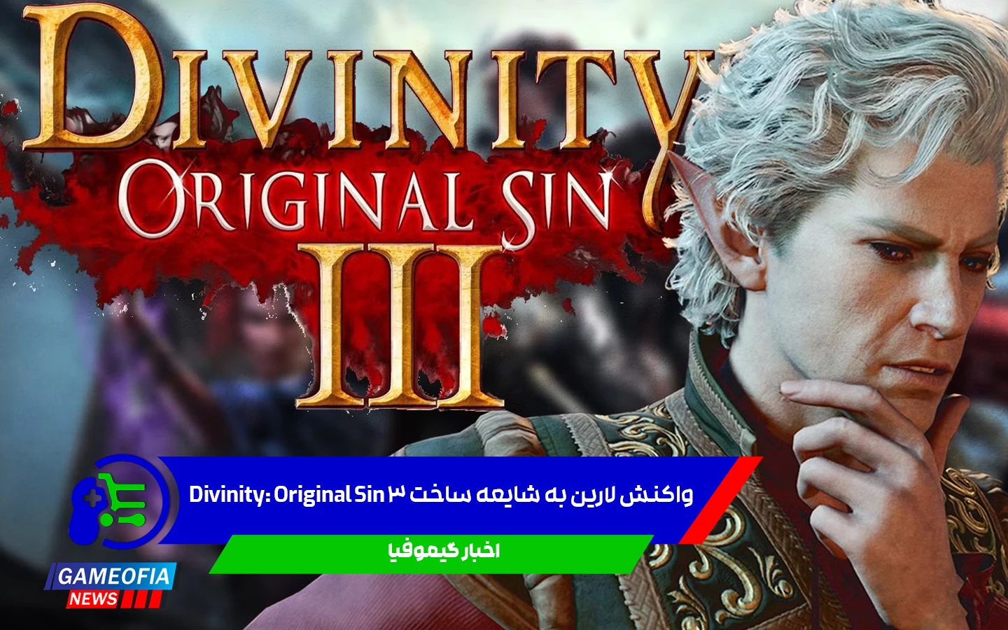 واکنش لارین به شایعه ساخت 3 Divinity: Original Sin