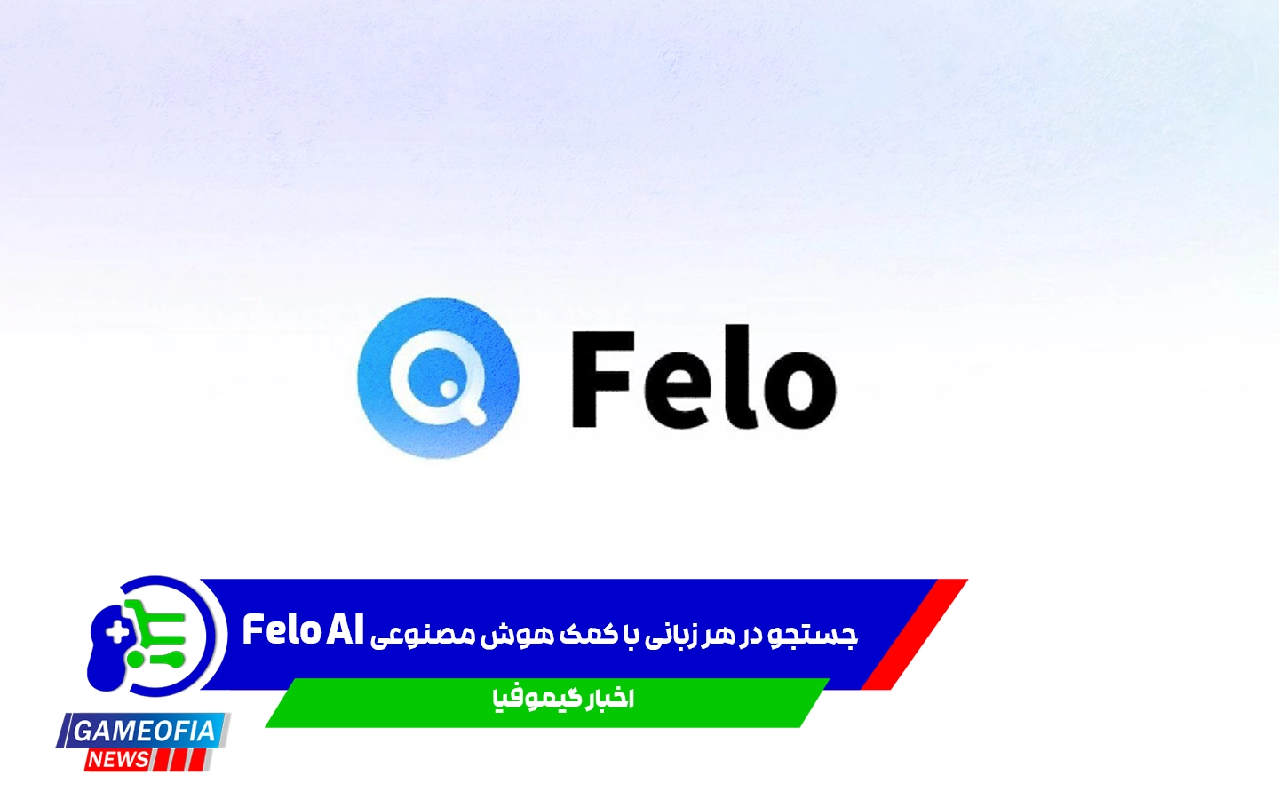 معرفی Felo AI: جستجوی هوشمند و ترجمه بی‌نظیر در یکجا