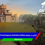 تاخیر در عرضه نسخه نهایی Final Outpost برای اندروید و iOS