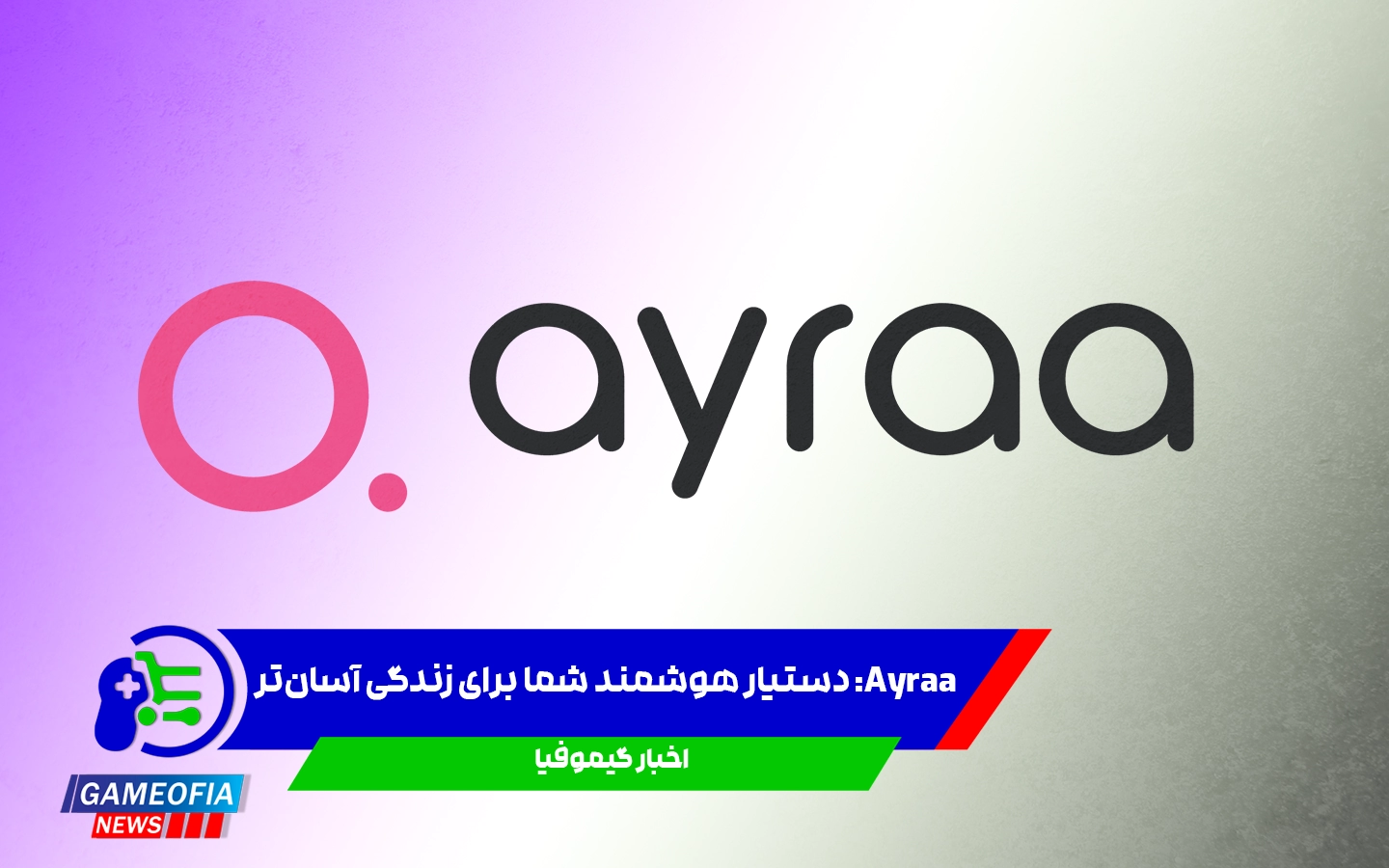 Ayraa: دستیار هوشمند شما برای زندگی آسان‌تر