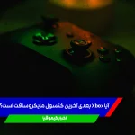 با توجه به تحولات اخیر در سیاست‌های مایکروسافت، احتمال می‌رود که کنسول بعدی Xbox آخرین دستگاه گیمینگ این شرکت باشد. مایکروسافت اخیراً برخی از بازی‌های انحصاری خود را برای پلتفرم‌های رقیب مانند پلی‌استیشن منتشر کرده و با اعلام اینکه «هر دستگاهی می‌تواند یک ایکس‌باکس باشد»، مسیر سنتی عرضه سخت‌افزار اختصاصی را به چالش کشیده است. تحلیلگران و فعالان حوزه بازی‌سازی معتقدند که این تغییرات می‌تواند موجب کاهش تمایل گیمرها به خرید کنسول‌های ایکس‌باکس شود، به‌ویژه اگر تمام بازی‌های این پلتفرم در دسترس کاربران پلی‌استیشن نیز قرار بگیرد. تام هندرسون، افشاگر مشهور حوزه بازی‌های ویدیویی، در این‌باره می‌گوید: «نشانه‌ها کاملاً گویا هستند. این همان چیزی است که در آینده خواهیم دید.» با رشد سریع فناوری استریمینگ بازی‌ها، برخی کارشناسان پیش‌بینی می‌کنند که نه تنها ایکس‌باکس، بلکه پلی‌استیشن نیز ممکن است وارد آخرین نسل خود شود. یکی از کاربران در این‌باره اظهار داشته است: «نمی‌توان پیش‌بینی دقیقی از وضعیت استریمینگ تا سال ۲۰۳۶ داشت؛ اما در صورت پیاده‌سازی گسترده و بومی آن، ممکن است پلی‌استیشن 6 نیز آخرین کنسول سونی باشد.» در این میان، طرفداران امیدوارند نسل آینده Xbox بتواند رقابتی مشابه دوران Xbox 360 با پلی‌استیشن داشته باشد. با این حال برخی تحلیل‌ها حاکی از آن است که کنسول آینده مایکروسافت بیش از آنکه یک دستگاه اختصاصی باشد، نوعی رایانه با برند Xbox خواهد بود؛ حتی ممکن است امکان اجرای برخی بازی‌های پلی‌استیشن نیز در آن فراهم شود، مخصوصاً آثاری که پیش‌تر برای کامپیوتر منتشر شده‌اند یا در آینده عرضه می‌شوند. متا تایتل (Meta Title): آیا Xbox بعدی آخرین کنسول مایکروسافت است؟ متا دیسکریپشن (Meta Description): شایعاتی مبنی بر پایان تولید کنسول‌های Xbox پس از نسل آینده منتشر شده‌اند. آیا Xbox بعدی پایان راه مایکروسافت در سخت‌افزار گیمینگ است؟ نتیجه‌گیری: در شرایطی که آینده صنعت بازی به‌سمت سرویس‌های ابری و استریمینگ حرکت می‌کند، کنسول‌های سنتی نیز در معرض تحول یا حتی پایان قرار گرفته‌اند. مایکروسافت با تغییر استراتژی و تمرکز بر پلتفرم به‌جای سخت‌افزار، شاید زودتر از دیگر رقبا وارد عصر جدید گیمینگ شود.