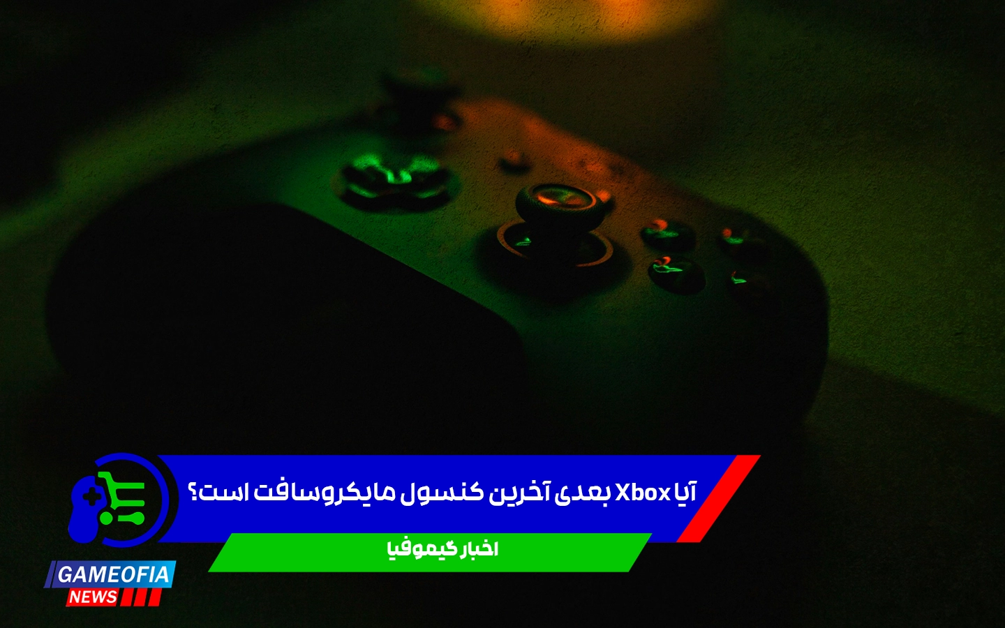 با توجه به تحولات اخیر در سیاست‌های مایکروسافت، احتمال می‌رود که کنسول بعدی Xbox آخرین دستگاه گیمینگ این شرکت باشد. مایکروسافت اخیراً برخی از بازی‌های انحصاری خود را برای پلتفرم‌های رقیب مانند پلی‌استیشن منتشر کرده و با اعلام اینکه «هر دستگاهی می‌تواند یک ایکس‌باکس باشد»، مسیر سنتی عرضه سخت‌افزار اختصاصی را به چالش کشیده است. تحلیلگران و فعالان حوزه بازی‌سازی معتقدند که این تغییرات می‌تواند موجب کاهش تمایل گیمرها به خرید کنسول‌های ایکس‌باکس شود، به‌ویژه اگر تمام بازی‌های این پلتفرم در دسترس کاربران پلی‌استیشن نیز قرار بگیرد. تام هندرسون، افشاگر مشهور حوزه بازی‌های ویدیویی، در این‌باره می‌گوید: «نشانه‌ها کاملاً گویا هستند. این همان چیزی است که در آینده خواهیم دید.» با رشد سریع فناوری استریمینگ بازی‌ها، برخی کارشناسان پیش‌بینی می‌کنند که نه تنها ایکس‌باکس، بلکه پلی‌استیشن نیز ممکن است وارد آخرین نسل خود شود. یکی از کاربران در این‌باره اظهار داشته است: «نمی‌توان پیش‌بینی دقیقی از وضعیت استریمینگ تا سال ۲۰۳۶ داشت؛ اما در صورت پیاده‌سازی گسترده و بومی آن، ممکن است پلی‌استیشن 6 نیز آخرین کنسول سونی باشد.» در این میان، طرفداران امیدوارند نسل آینده Xbox بتواند رقابتی مشابه دوران Xbox 360 با پلی‌استیشن داشته باشد. با این حال برخی تحلیل‌ها حاکی از آن است که کنسول آینده مایکروسافت بیش از آنکه یک دستگاه اختصاصی باشد، نوعی رایانه با برند Xbox خواهد بود؛ حتی ممکن است امکان اجرای برخی بازی‌های پلی‌استیشن نیز در آن فراهم شود، مخصوصاً آثاری که پیش‌تر برای کامپیوتر منتشر شده‌اند یا در آینده عرضه می‌شوند. متا تایتل (Meta Title): آیا Xbox بعدی آخرین کنسول مایکروسافت است؟ متا دیسکریپشن (Meta Description): شایعاتی مبنی بر پایان تولید کنسول‌های Xbox پس از نسل آینده منتشر شده‌اند. آیا Xbox بعدی پایان راه مایکروسافت در سخت‌افزار گیمینگ است؟ نتیجه‌گیری: در شرایطی که آینده صنعت بازی به‌سمت سرویس‌های ابری و استریمینگ حرکت می‌کند، کنسول‌های سنتی نیز در معرض تحول یا حتی پایان قرار گرفته‌اند. مایکروسافت با تغییر استراتژی و تمرکز بر پلتفرم به‌جای سخت‌افزار، شاید زودتر از دیگر رقبا وارد عصر جدید گیمینگ شود.