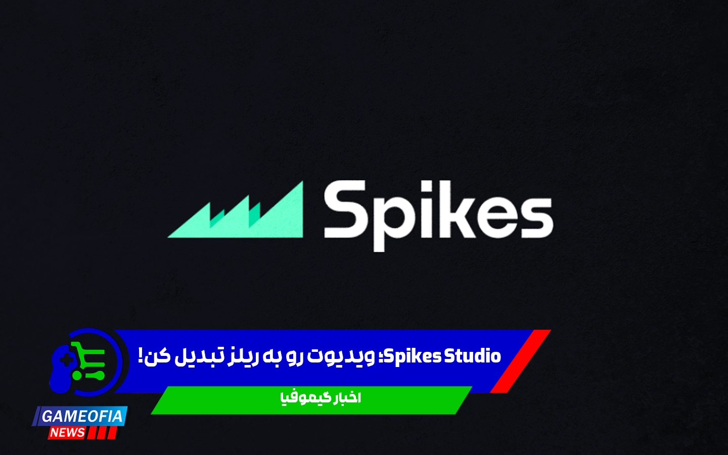 Spikes Studio؛ ویدیوت رو به ریلز تبدیل کن!