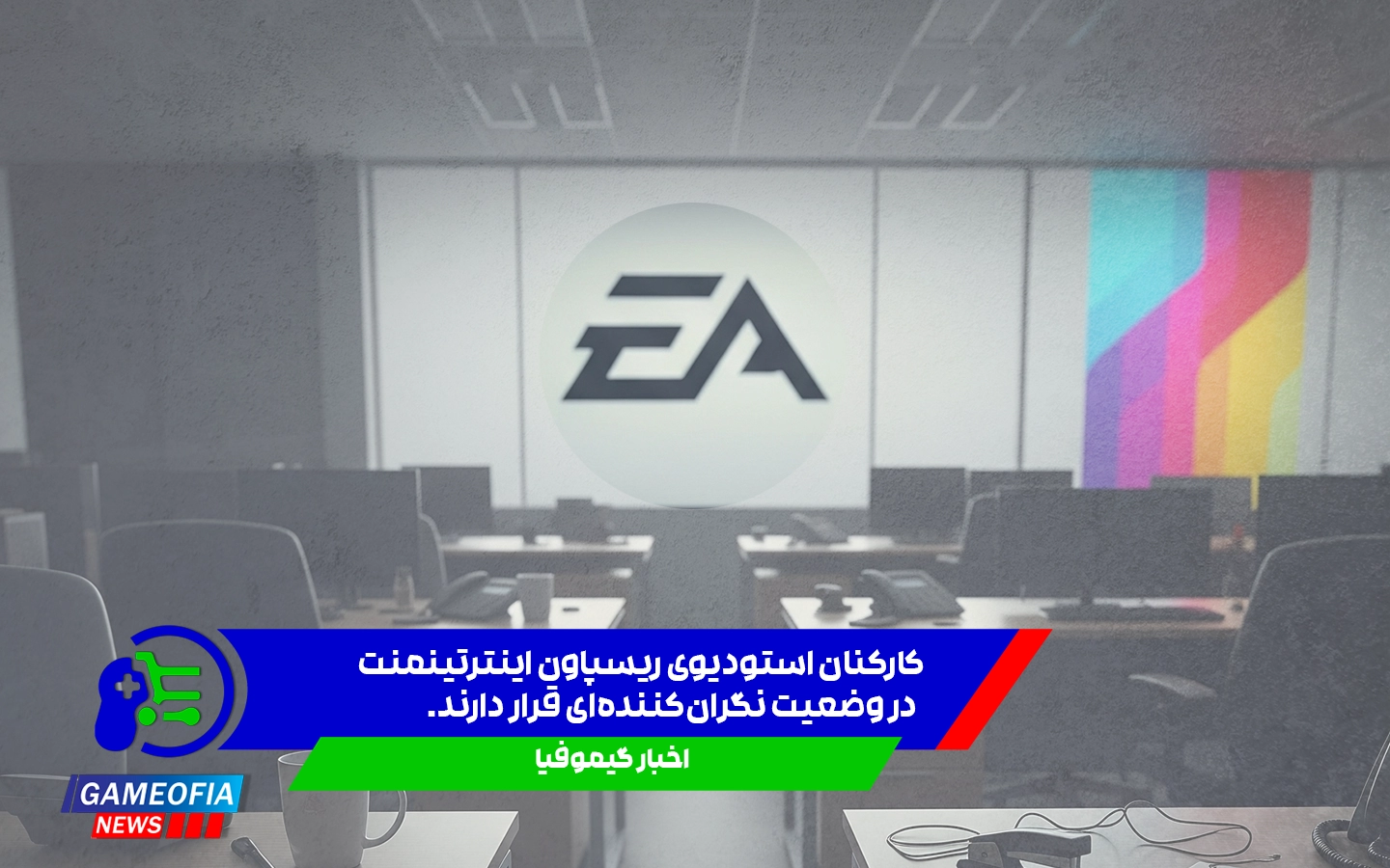 بحران در ریسپاون؛ لغو پروژهها و افت روحیه تیم توسعه