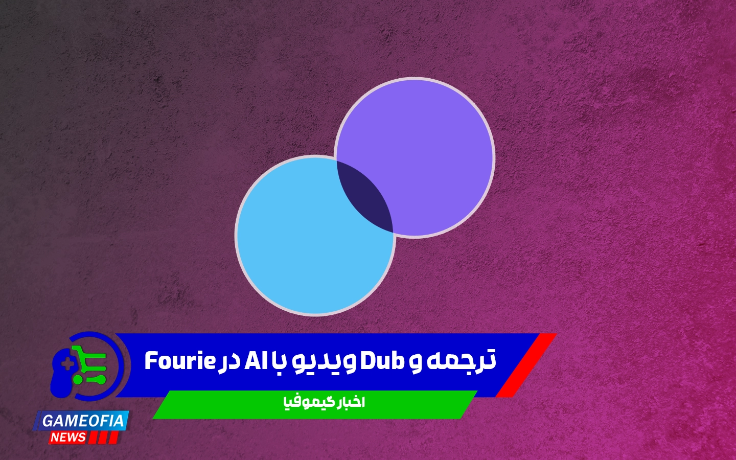 دوبله و ترجمه ویدیو با هوش مصنوعی Fourie ممکن شد
