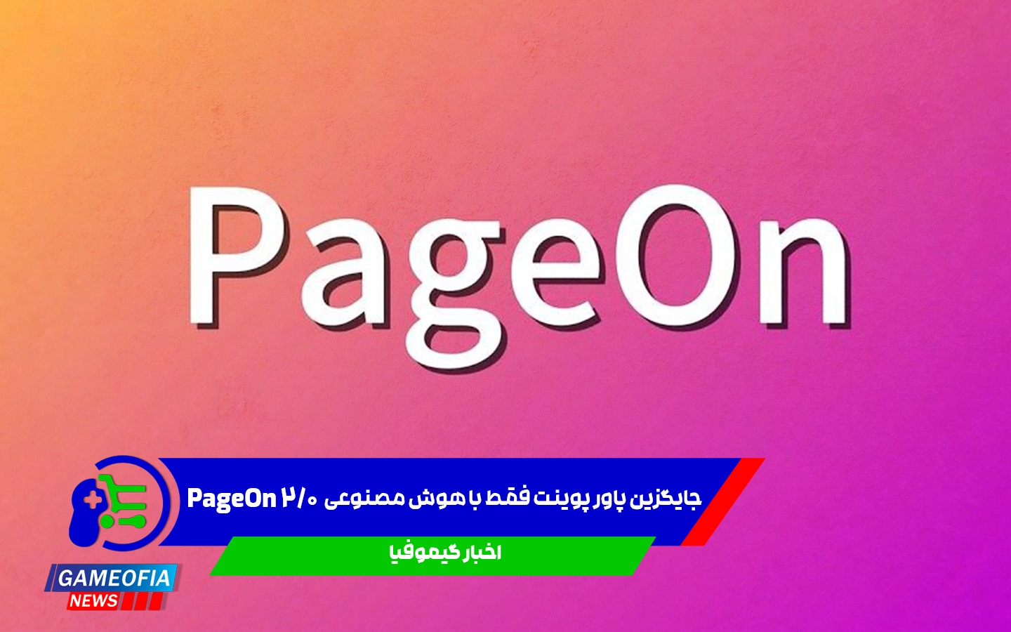 چگونه با PageOn 2.0 ارائه‌هایی بسازیم که همه را میخکوب کند؟
