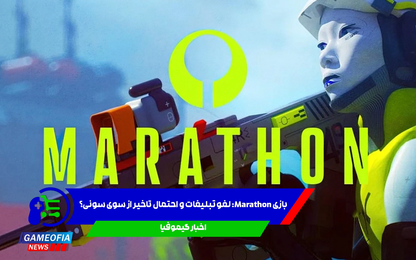 بازی Marathon؛ لغو تبلیغات و احتمال تاخیر از سوی سونی؟