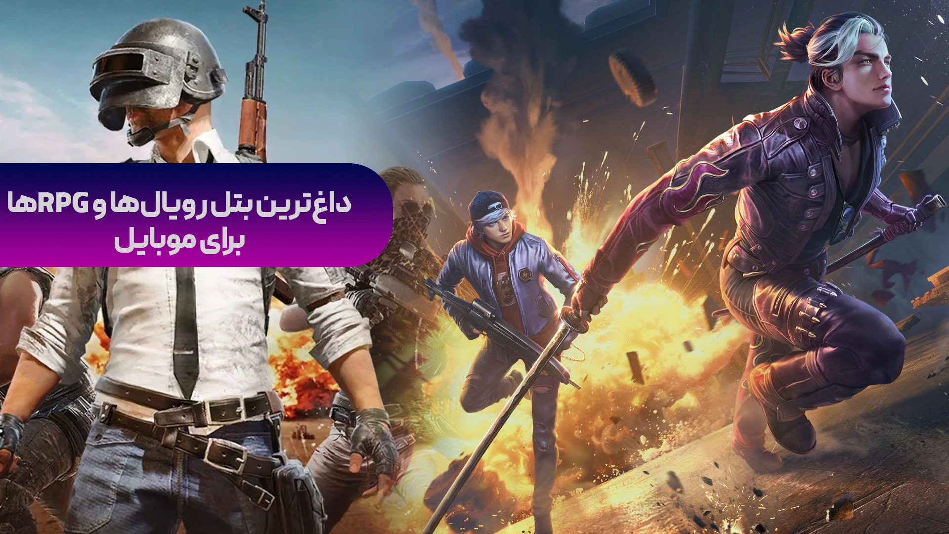 بازیهای موبایل 2025؛ داغترین بتل رویالها و RPGها!