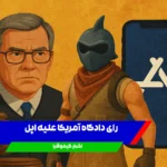 صدور-رای-دادگاه-علیه-اپل