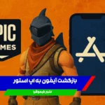 فورتنایت-به-اپ-استور-برگشت