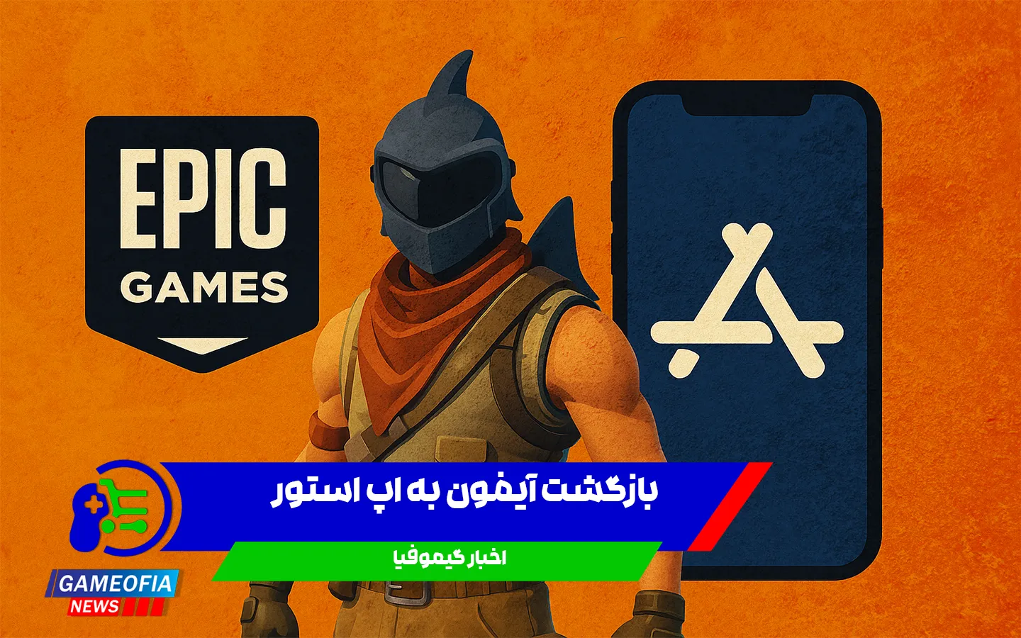 فورتنایت-به-اپ-استور-برگشت