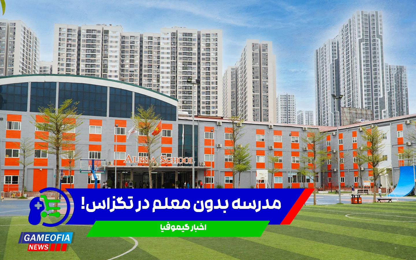 آینده آموزش؟ Alpha School و هوش مصنوعی! | گیموفیا