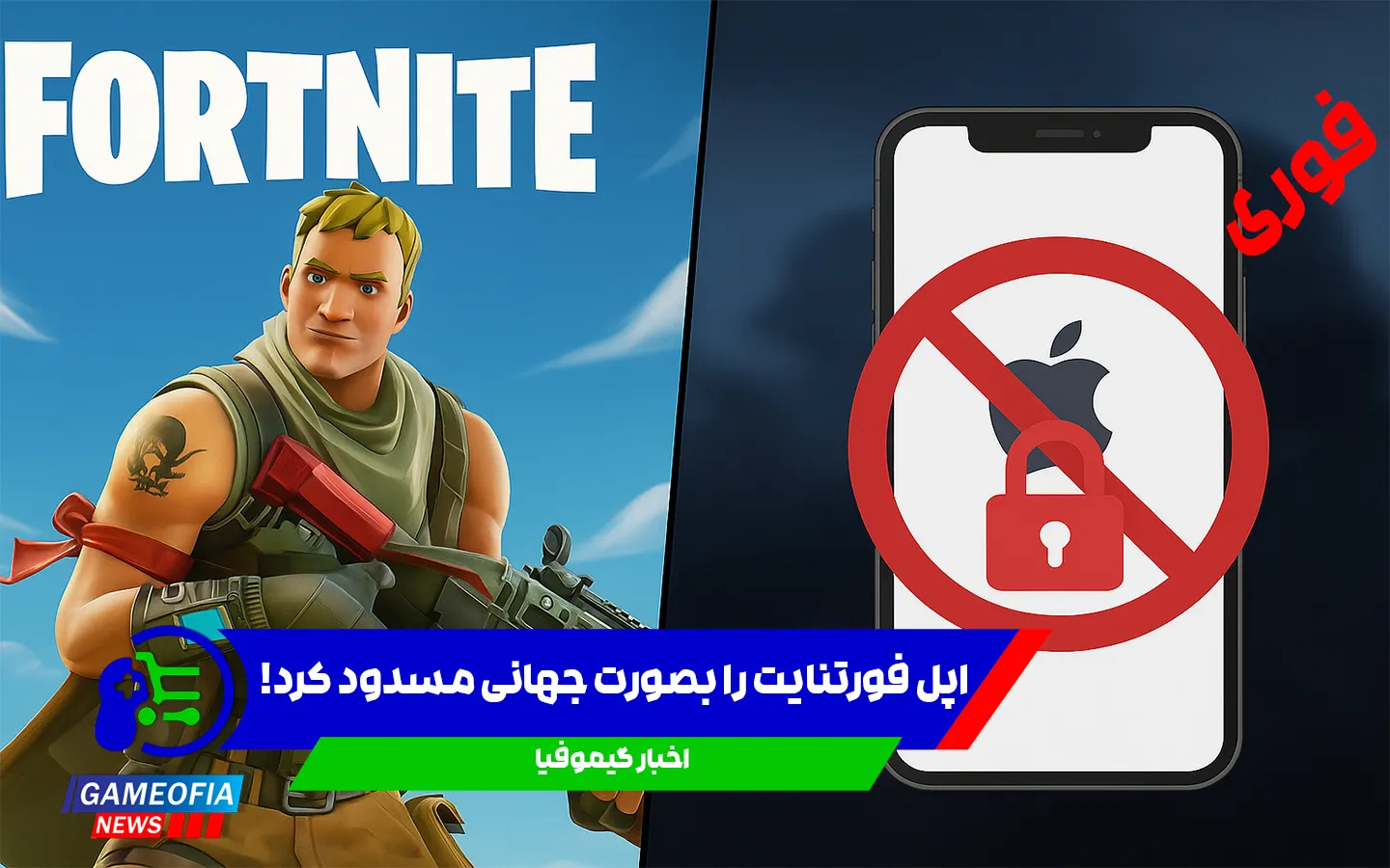 مسدود-شدن-فورتنایت-در-آیفون