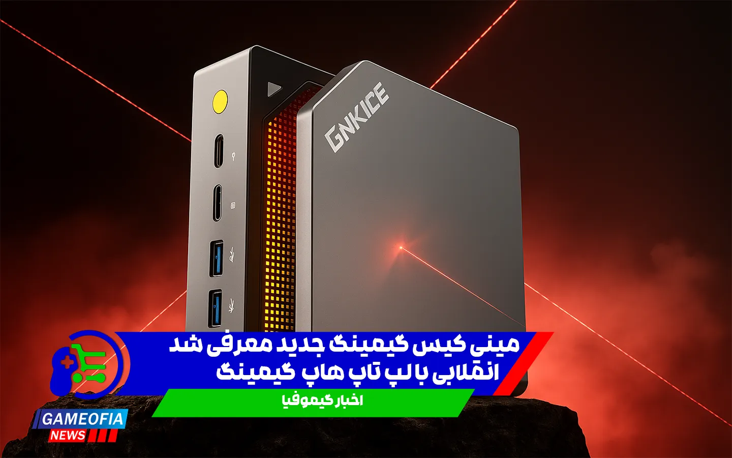 مینی-کیس-Evo-X2-معرفی-شد
