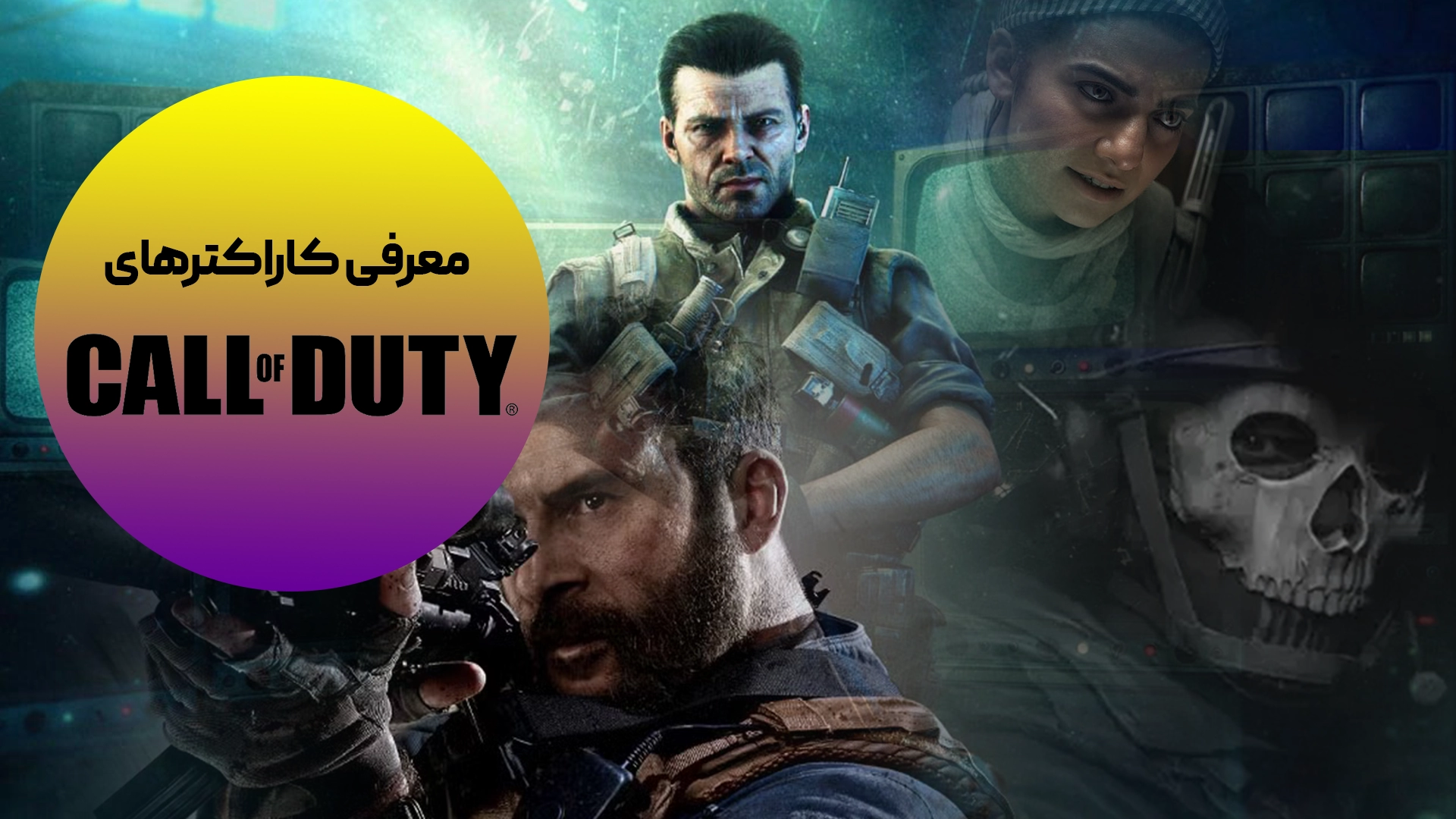 شخصیت‌های Call of Duty