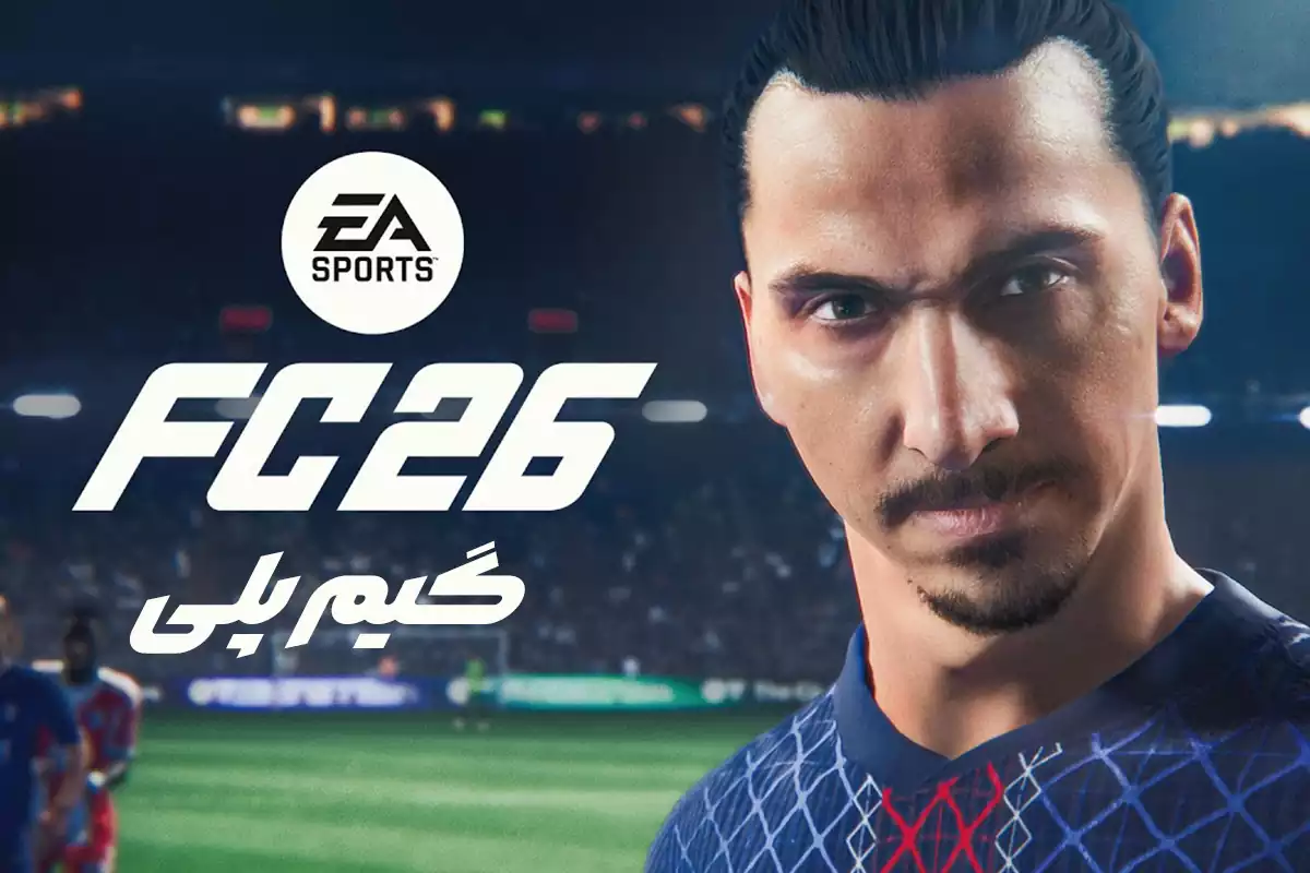 گیم پلی EA FC 26